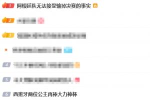 微博热搜第一：阿根廷无法接受输掉决赛的事实