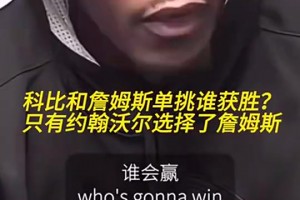 科比和詹姆斯单挑谁赢？沃尔曾答：我是第一个也是最后一个选詹的