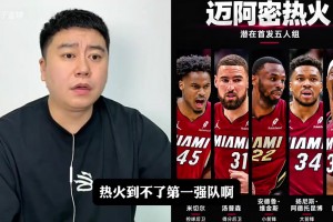 大史分析热火得到克莱后，算不算东部顶级强队？