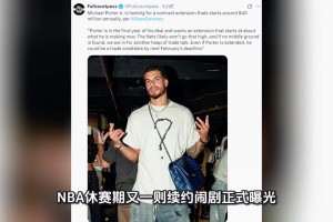 4年1.6亿！小波特凭什么敢索要4000万顶薪呢？
